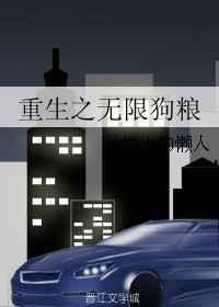 重生成狗之无限进化