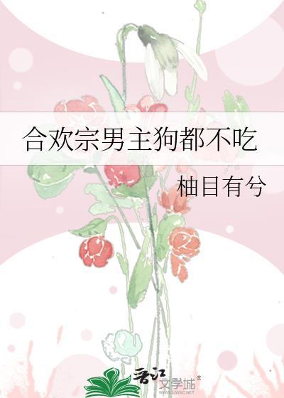 合欢宗是攻
