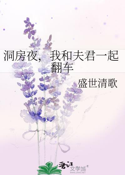 洞房那夜夫君告诉我他心悦的是府上