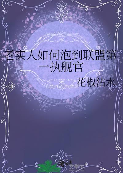 老实人如何泡到联盟第一执行官的创