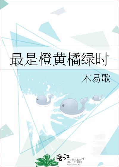 最是橙黄橘绿时的画面