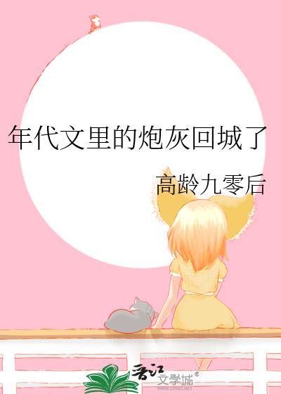 年代文里的炮灰回城了高龄九零后