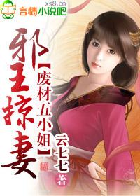 邪王宠妻废柴二小姐免费阅读