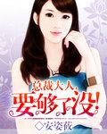 总裁大人要够没