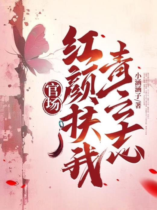 官场红颜扶我青云志免费阅读