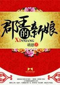 郡王之女叫什么
