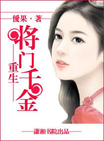 将门女重生