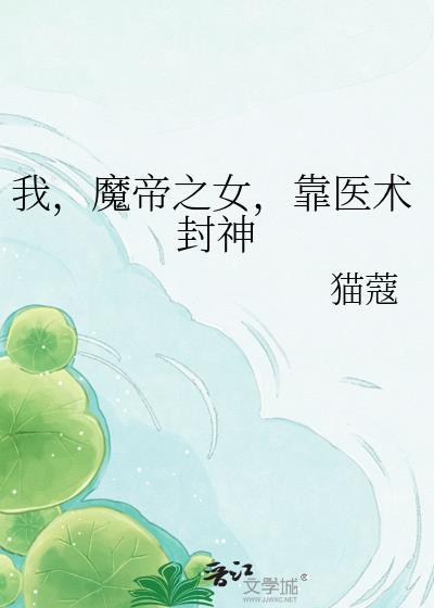 我拜魔修的女魔帝为师傅