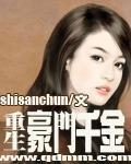 重生豪门千金顾长卿版免费观看