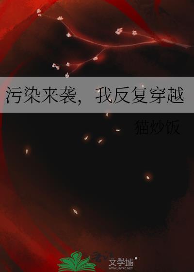 我污染值爆表原著叫什么名字