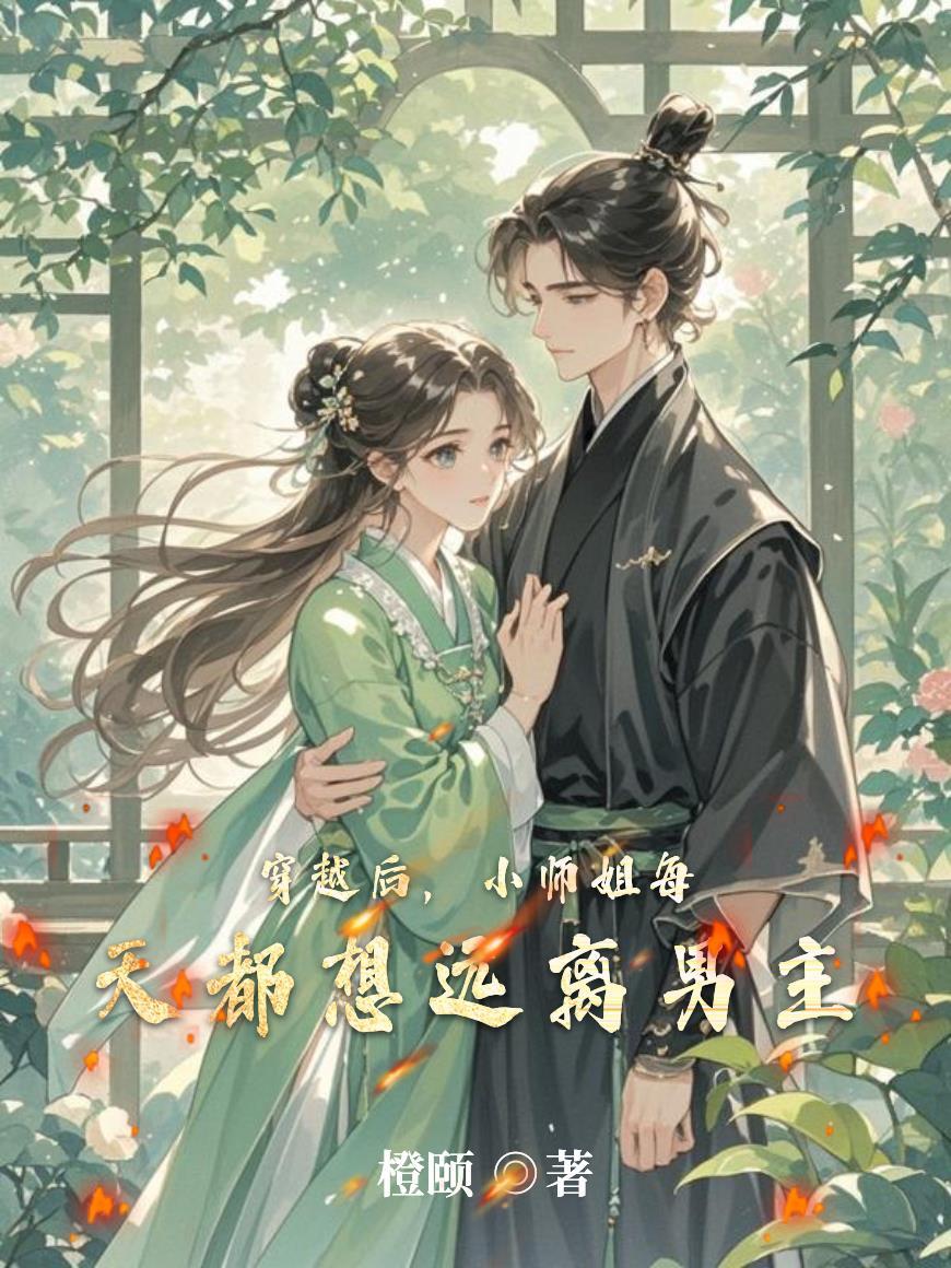 小师姐每天都想远离男主全文阅读