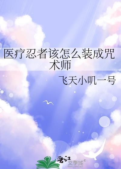 火影忍者中的医疗忍术有哪些