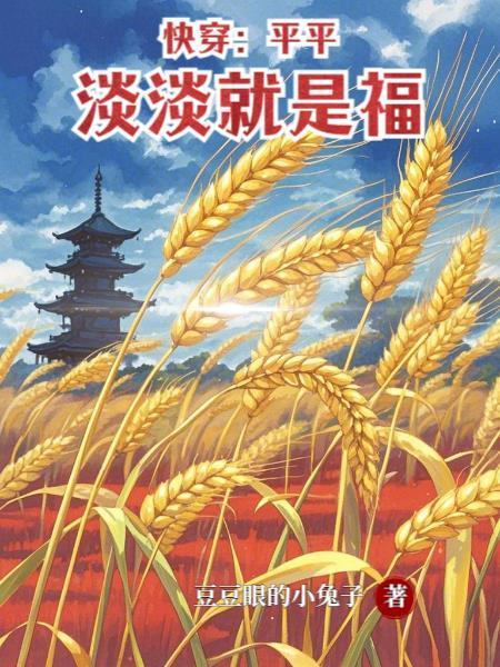 平平淡淡就是福TXT