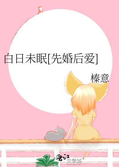 白日未眠全文免费阅读最新章节