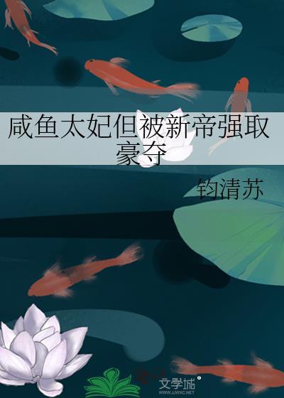 咸鱼太子妃的日常生活