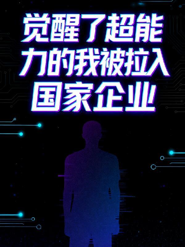 超能觉醒类