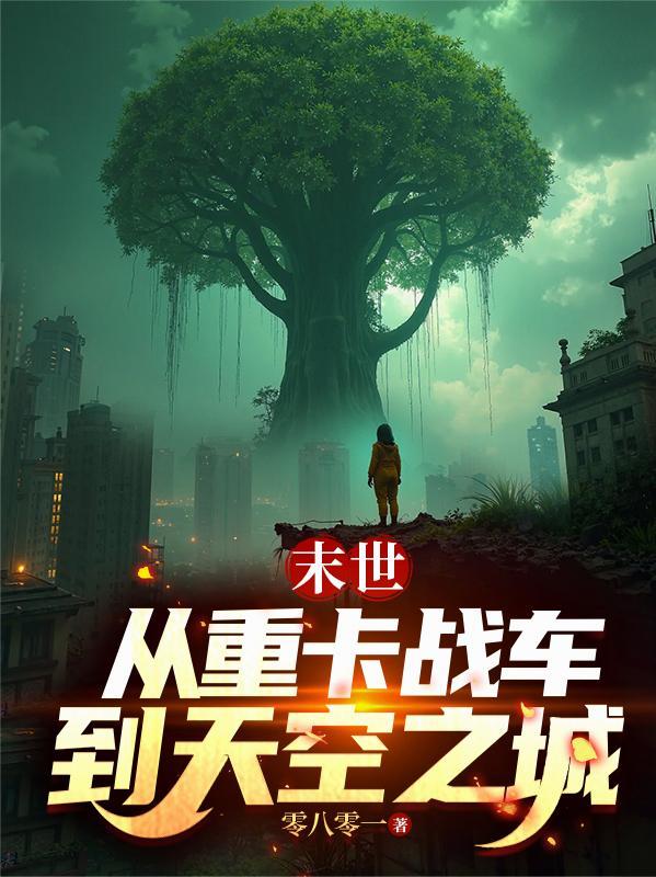 末世从重卡战车到天空之城短剧全集在线观看