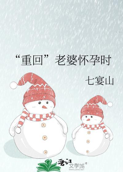 重回老婆怀孕时楚宗漾百度