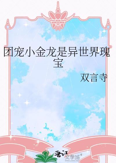 团宠小龙崽安抚力超强