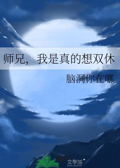 我是真的想双休