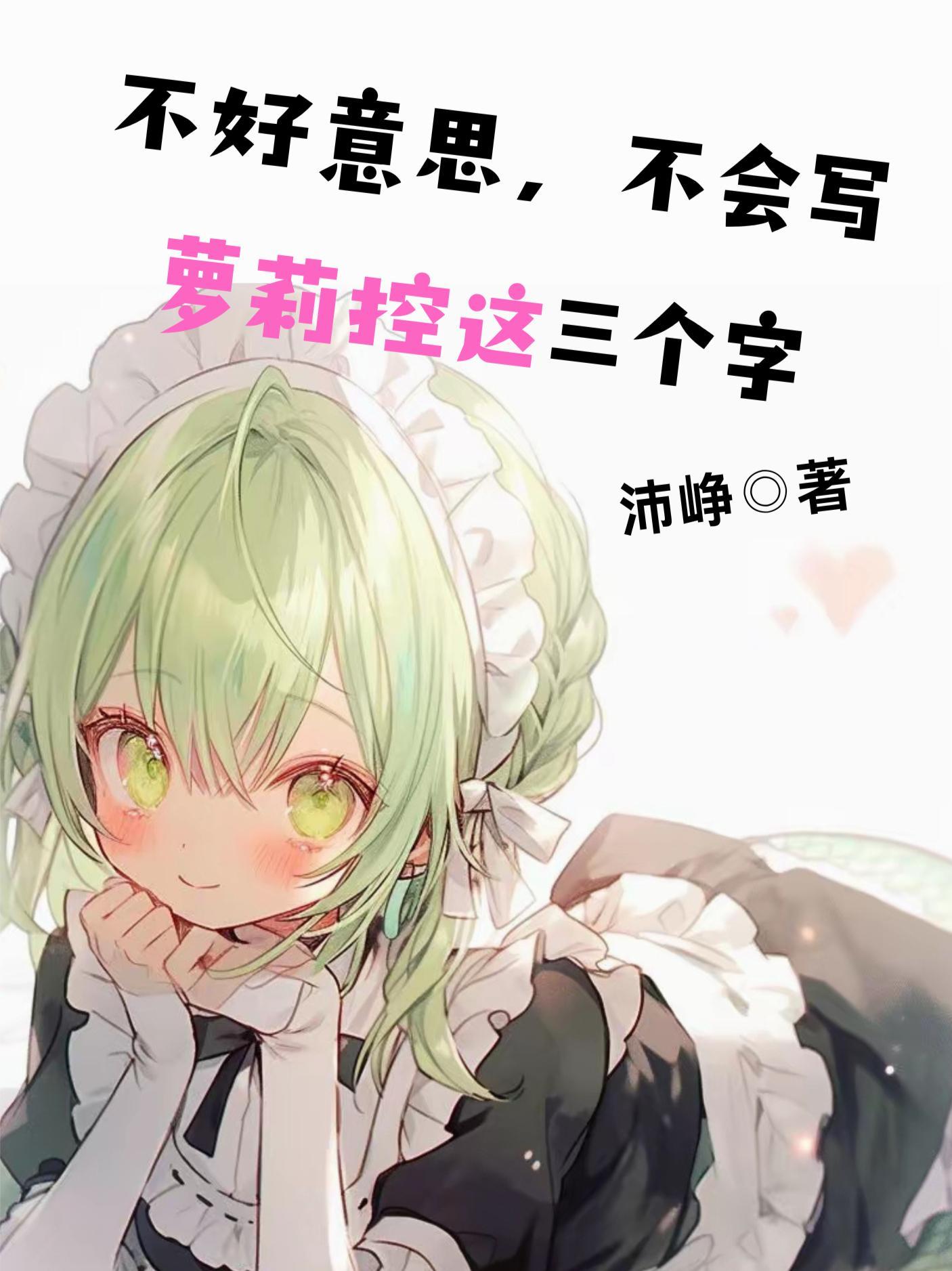 不好意思不会写萝莉控这三个字沛峥