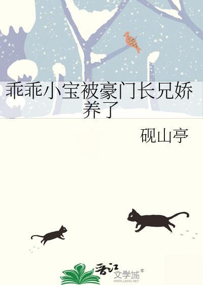 乖乖小宝被豪门长兄娇宠了txt
