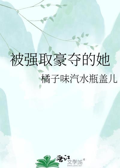 被强取豪夺的她 在线阅读
