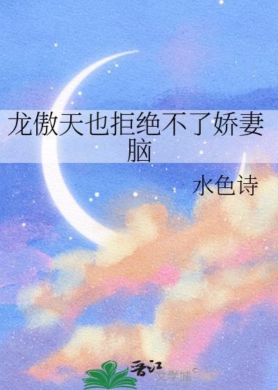 龙傲天也拒绝不了娇妻全文最新章节