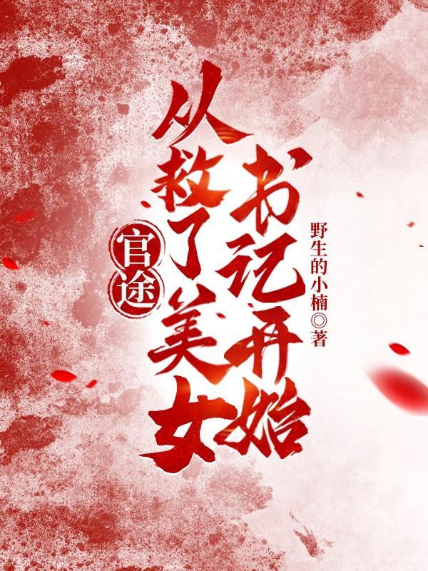 官场救了一位高官