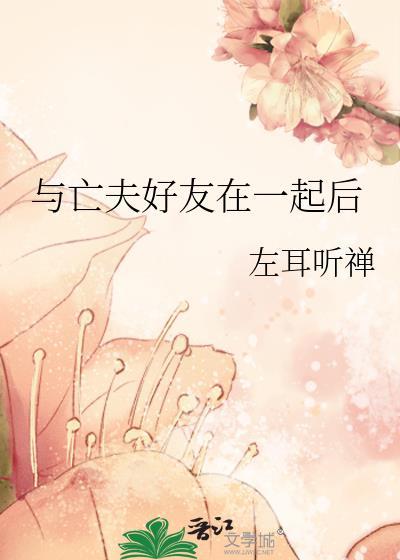 和亡夫在仙界重逢后txt