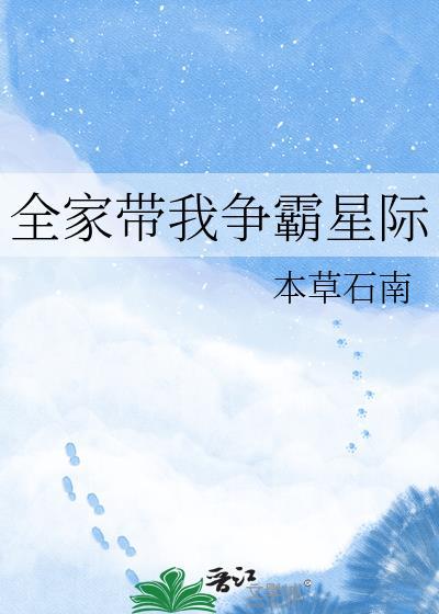 我带全家吃香喝辣第二季