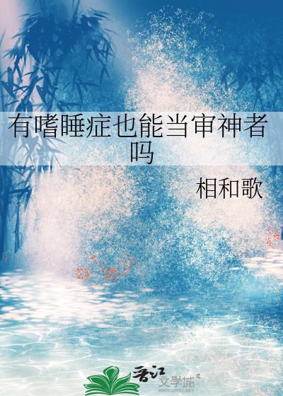 嗜睡症能看好吗