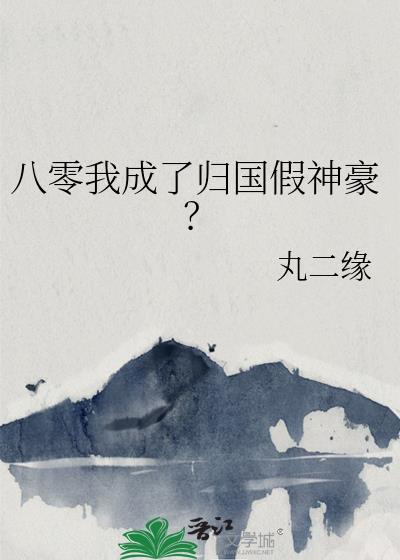 八零归国伪名媛绑定神豪当首富笔趣阁
