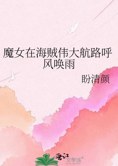 航海王魔女穿越同人合集