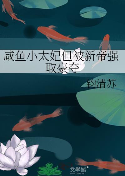 咸鱼小贵妃晋江阅读