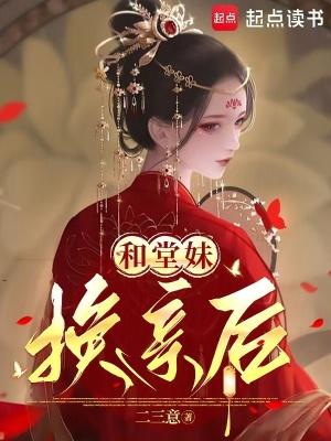 和堂妹换亲后怀孕了