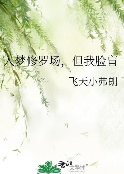 入梦后深陷修罗场鸽子飞升最新章节