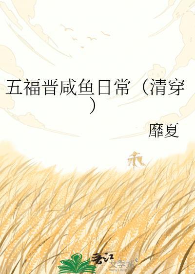 五福晋的免费阅读