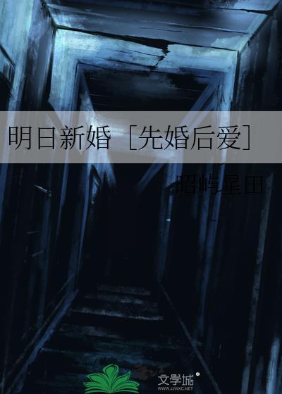 明日新婚by雪满山岗全文阅读笔趣