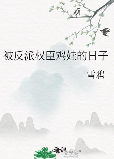 被反派权贵的日子祝玄参txt