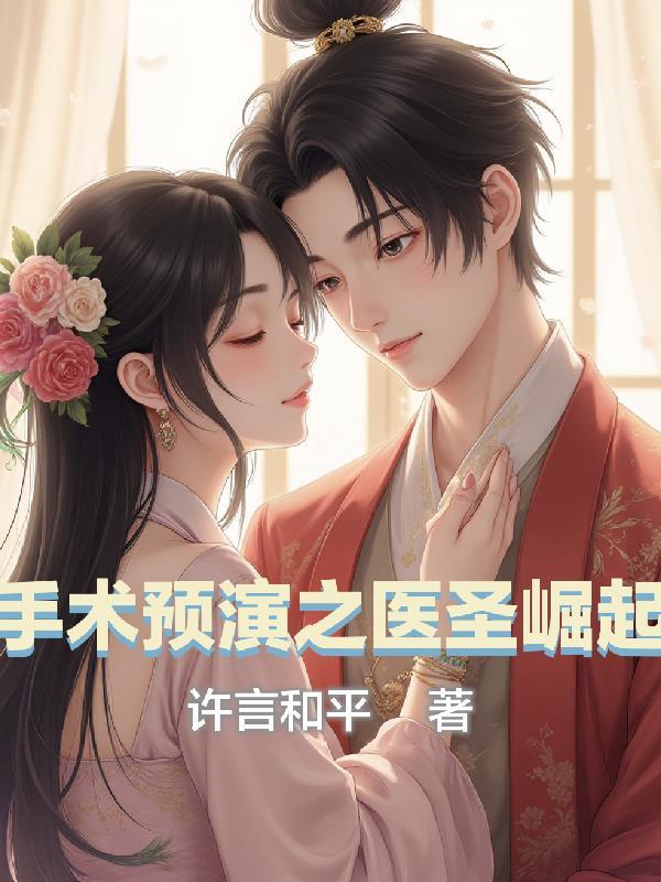 手术圣手