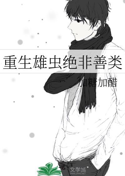 虫族雄虫重生