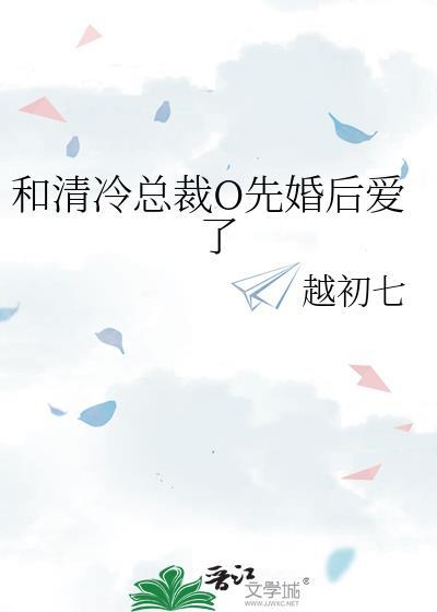 和清冷总裁婚后热恋凉皮免费阅读