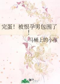 救命被恨孕男包围了