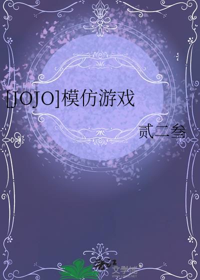 JOJO的游戏