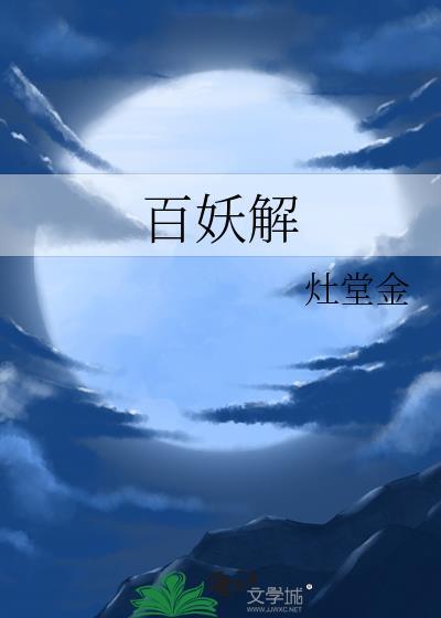 百妖解余青浣