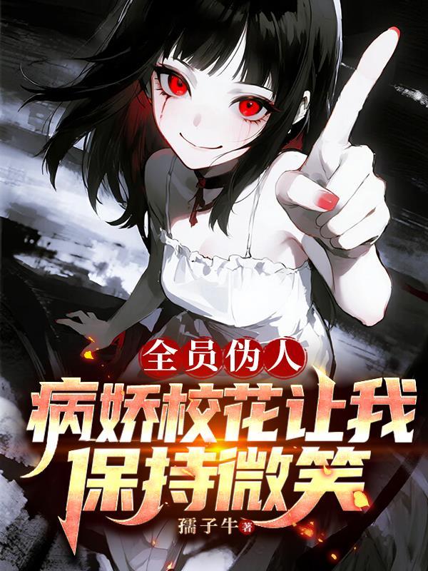 全员病娇的恋爱游戏