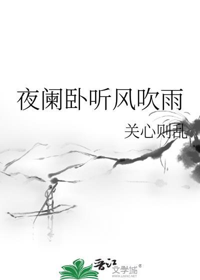 夜阑卧听风吹雨 关心则乱