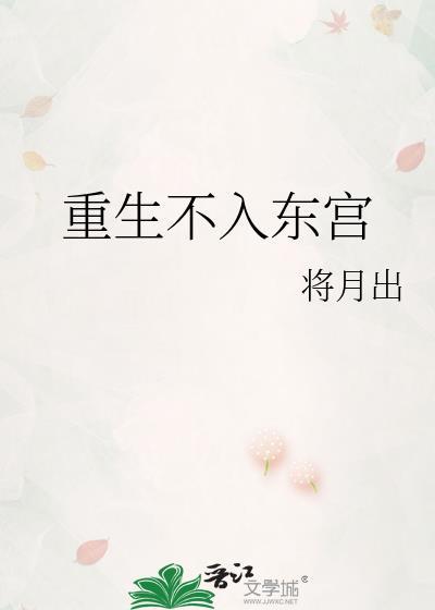 不入东宫什么意思