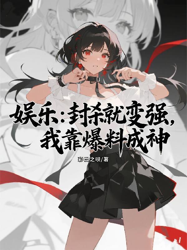 娱乐界封神了